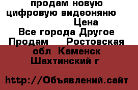 продам новую цифровую видеоняню ramili baybi rv 900 › Цена ­ 7 000 - Все города Другое » Продам   . Ростовская обл.,Каменск-Шахтинский г.